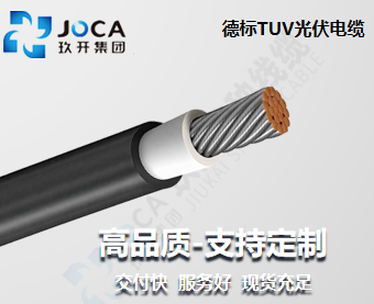 德标TUV光伏电缆